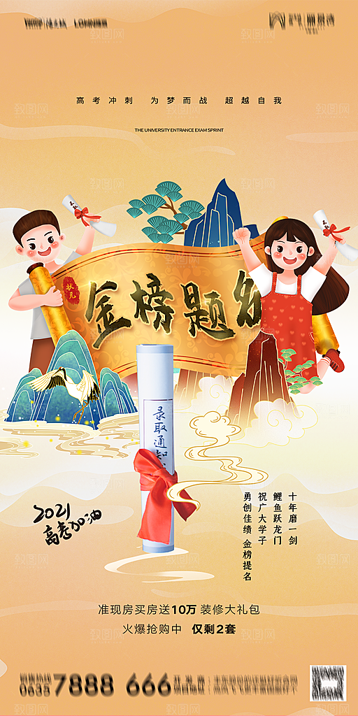 地产高考冲刺加油简约大气海报