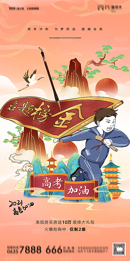 地产高考冲刺加油简约大气海报