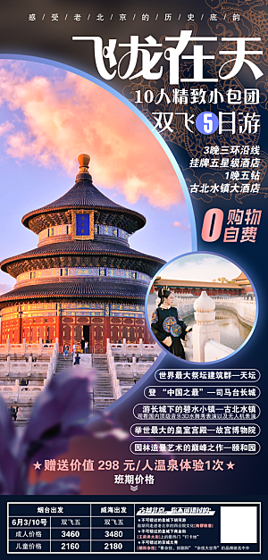 北京旅游宣传海报设计