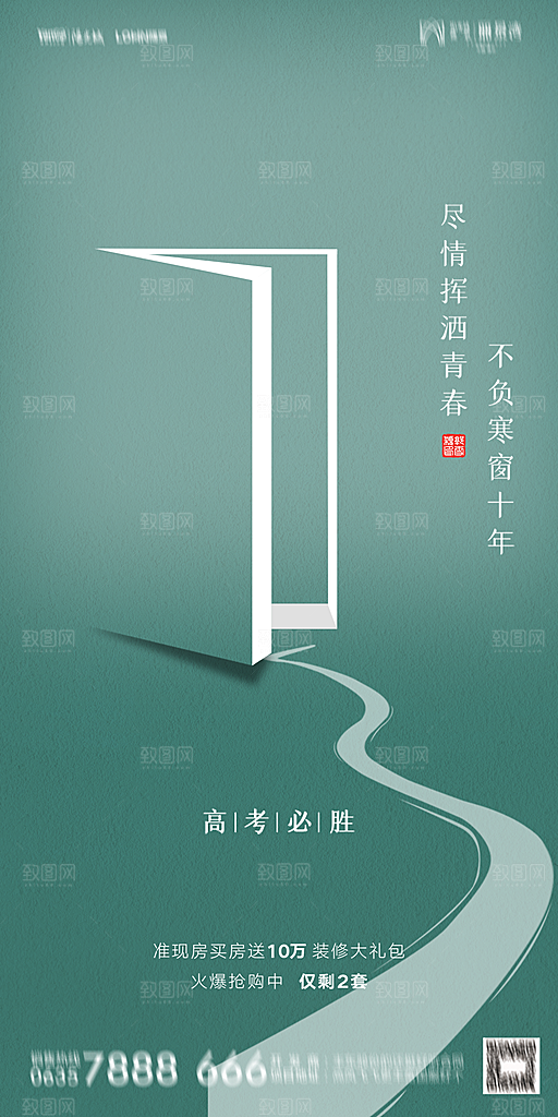 地产高考冲刺加油简约大气海报