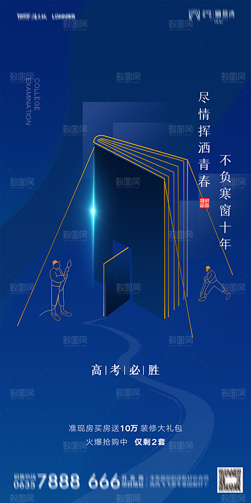地产高考冲刺加油简约大气海报