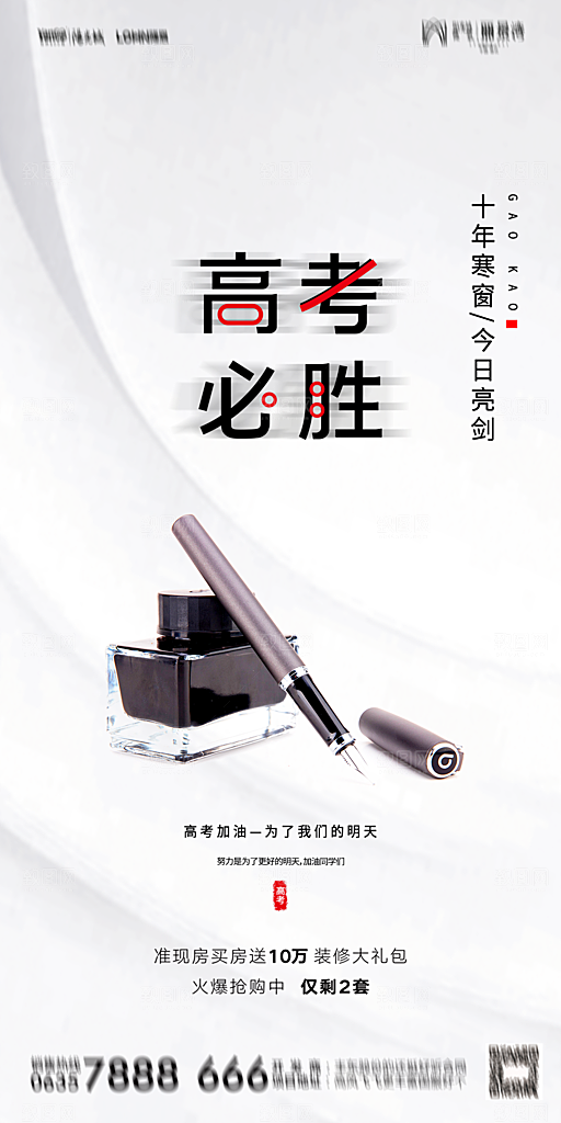 地产高考冲刺加油简约大气海报