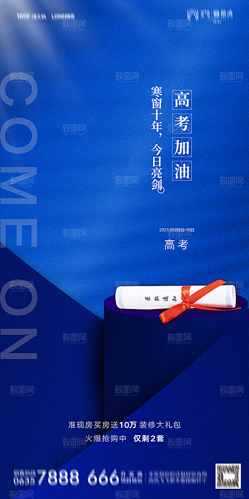 地产高考冲刺加油简约大气海报