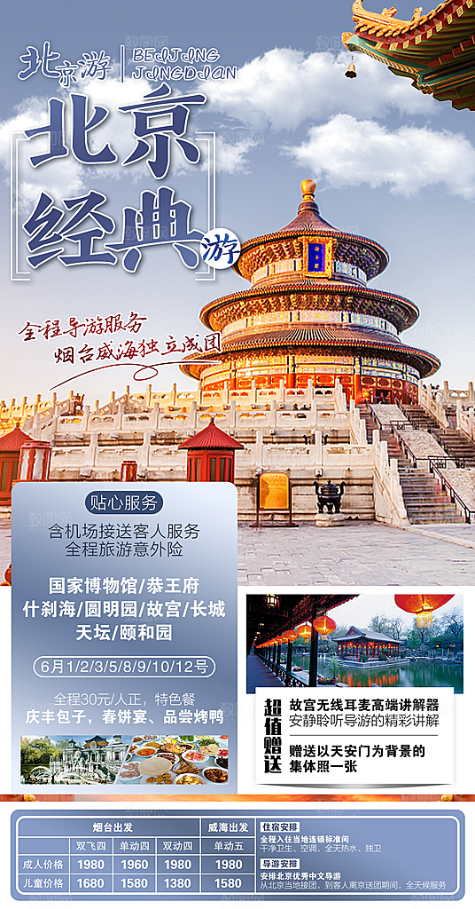 北京旅游宣传海报设计