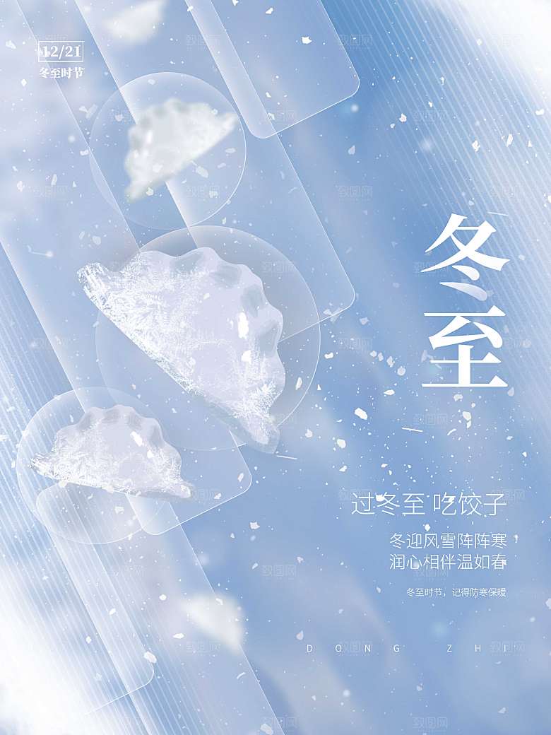 创意简约唯美小清新冬至节日节气饺子海报