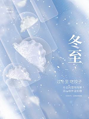 创意简约唯美小清新冬至节日节气饺子海报