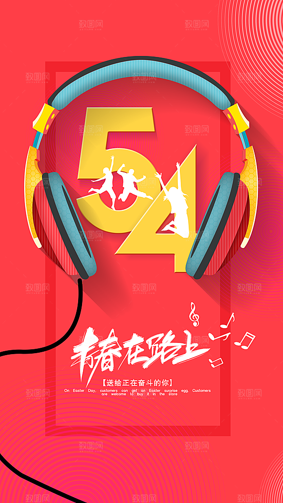 54青年节节日海报