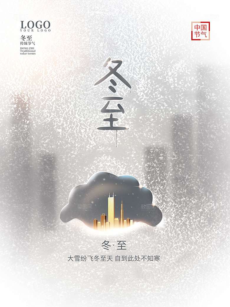 创意简约意境冬至地产借势海报