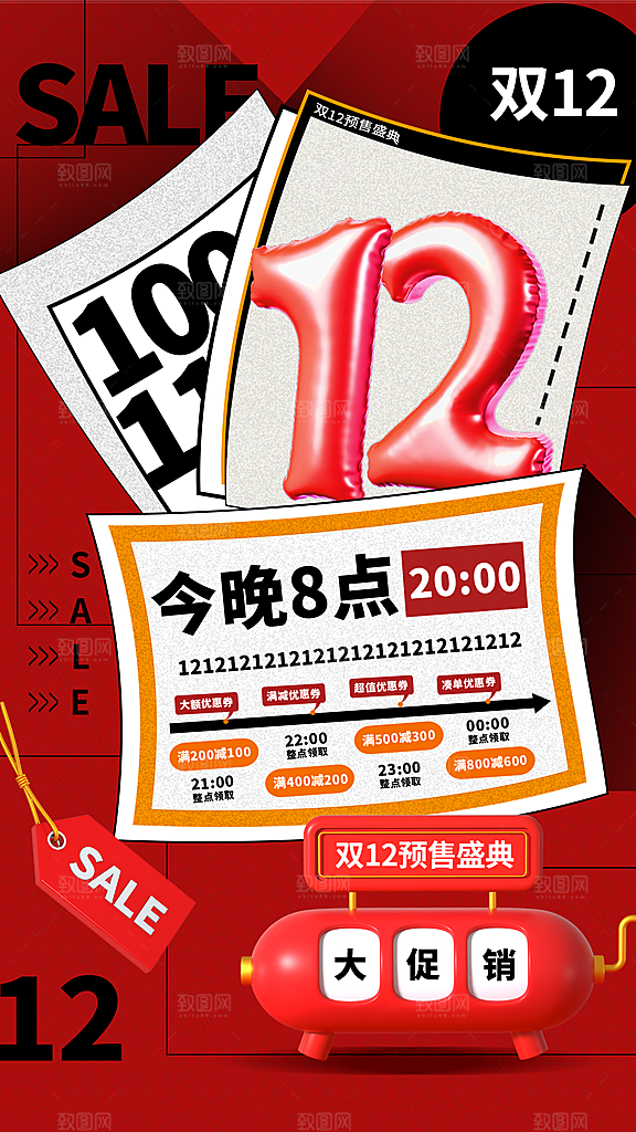 创意时尚简约双12促销全屏海报