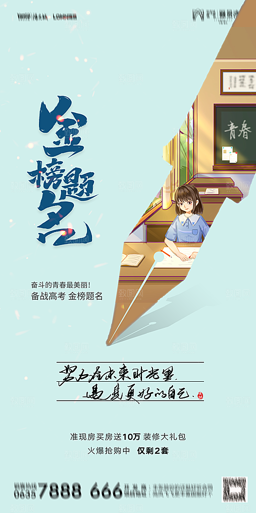 地产高考冲刺加油简约大气海报