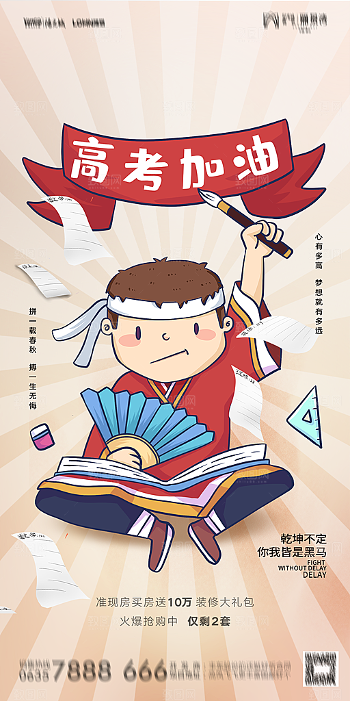 地产高考冲刺加油简约大气海报