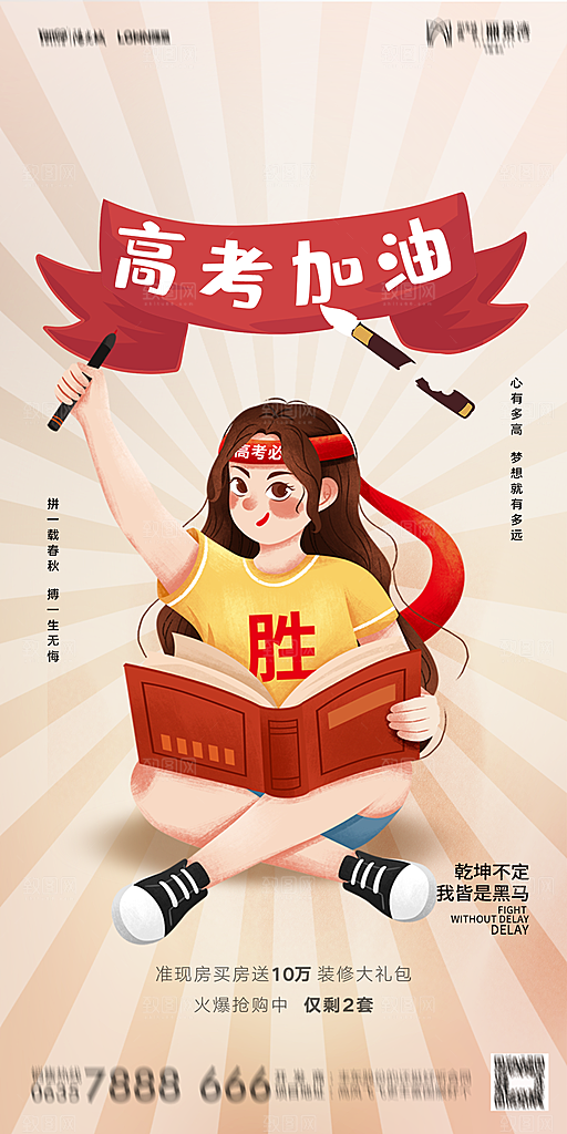 地产高考冲刺加油简约大气海报