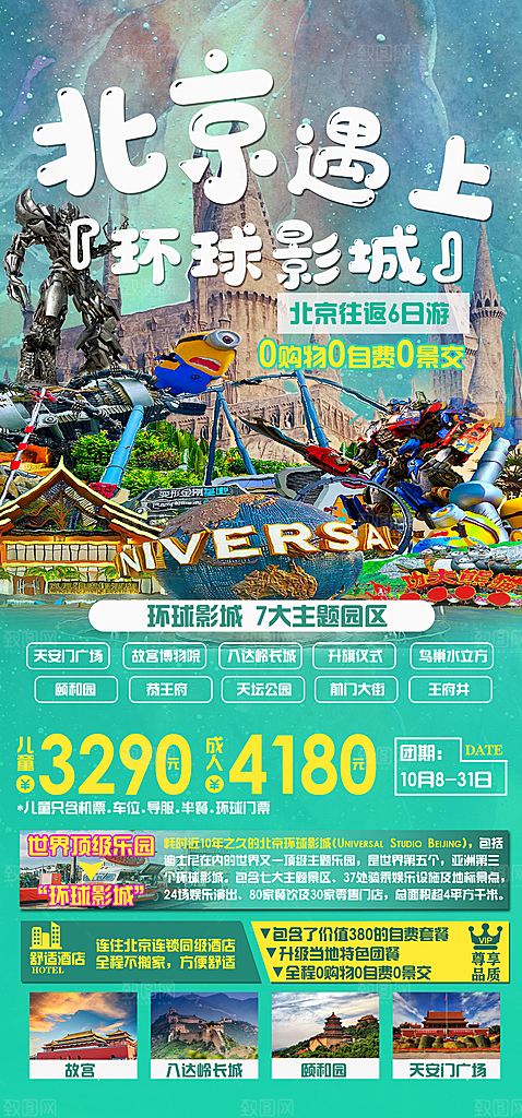 北京旅游宣传海报设计