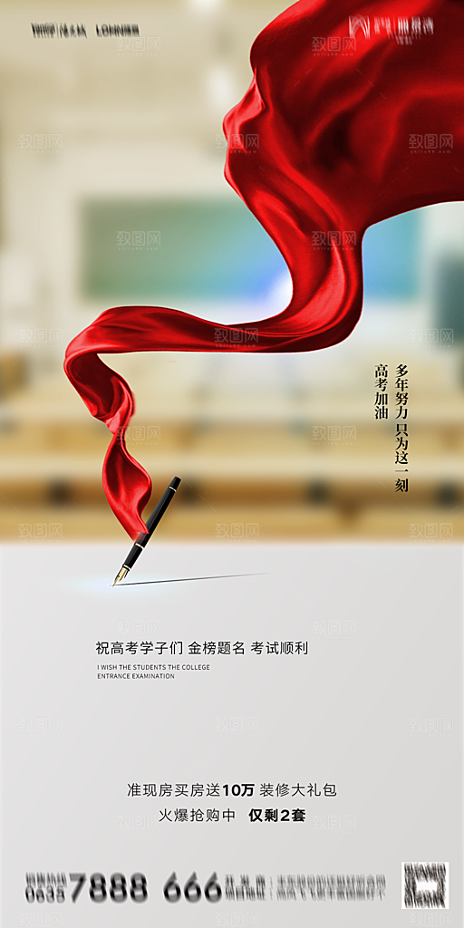 地产高考冲刺加油简约大气海报