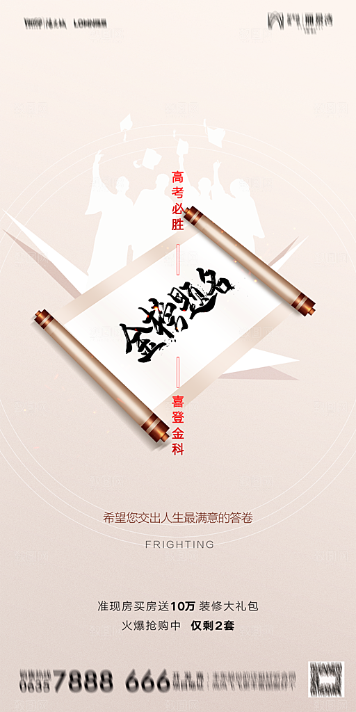 地产高考冲刺加油简约大气海报