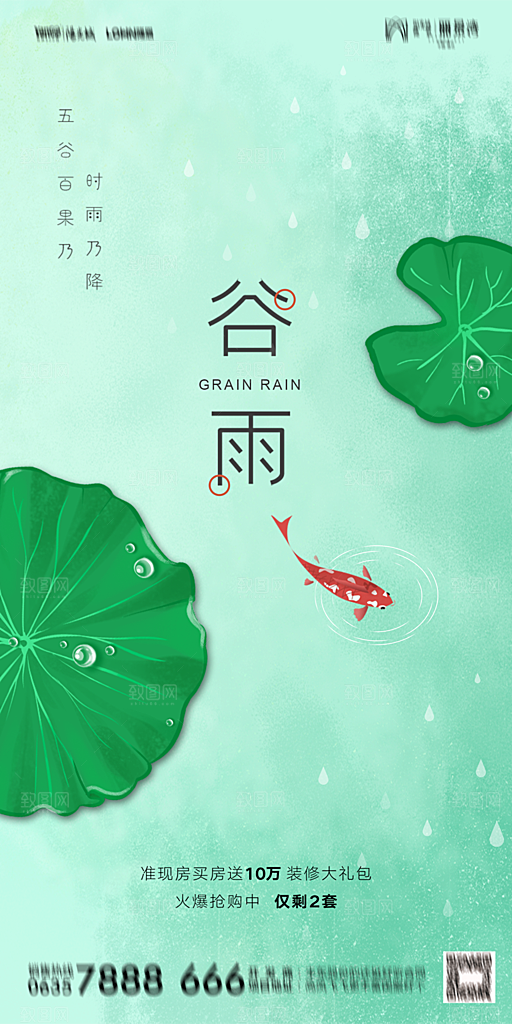 地产谷雨节气简约大气海报