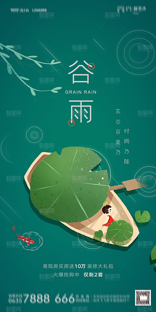 地产谷雨节气简约大气海报