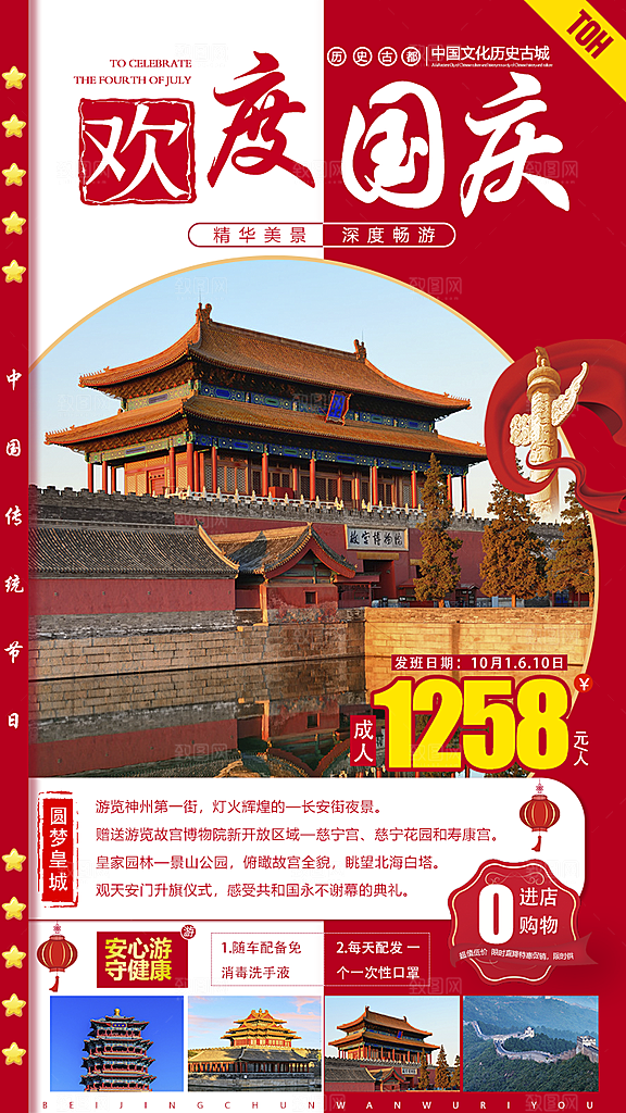 北京旅游宣传海报设计