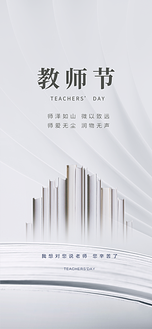 九月十日教师节简约地产手机海报