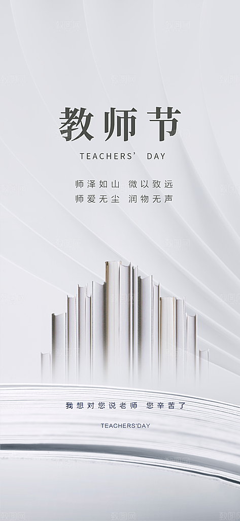 九月十日教师节简约地产手机海报