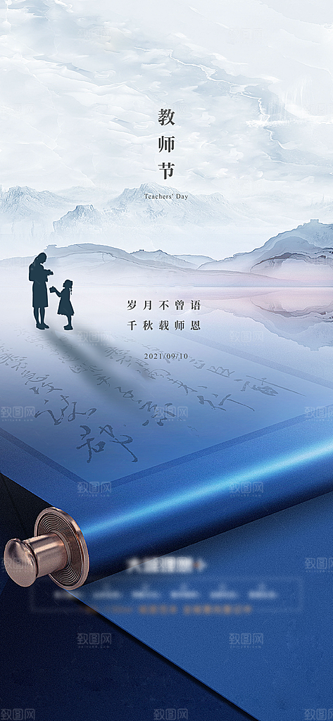 九月十日教师节简约地产手机海报