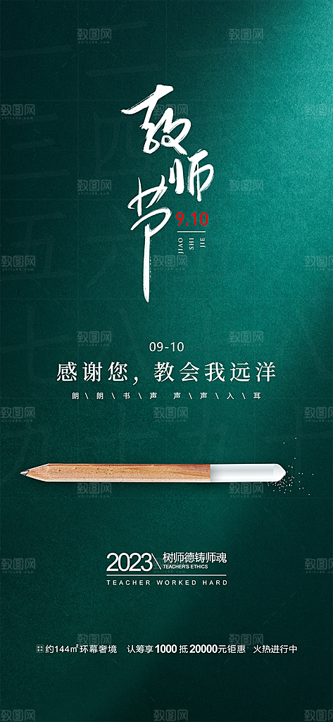 九月十日教师节简约地产手机海报
