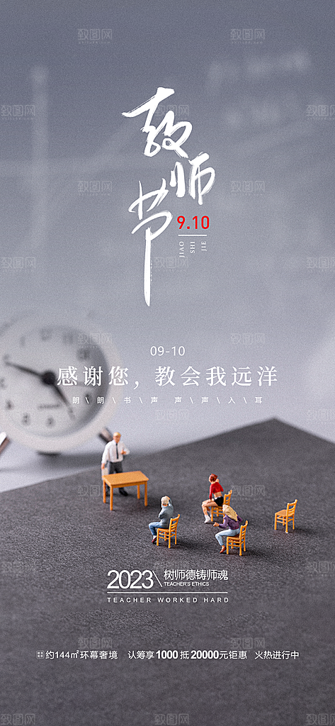 九月十日教师节简约地产手机海报