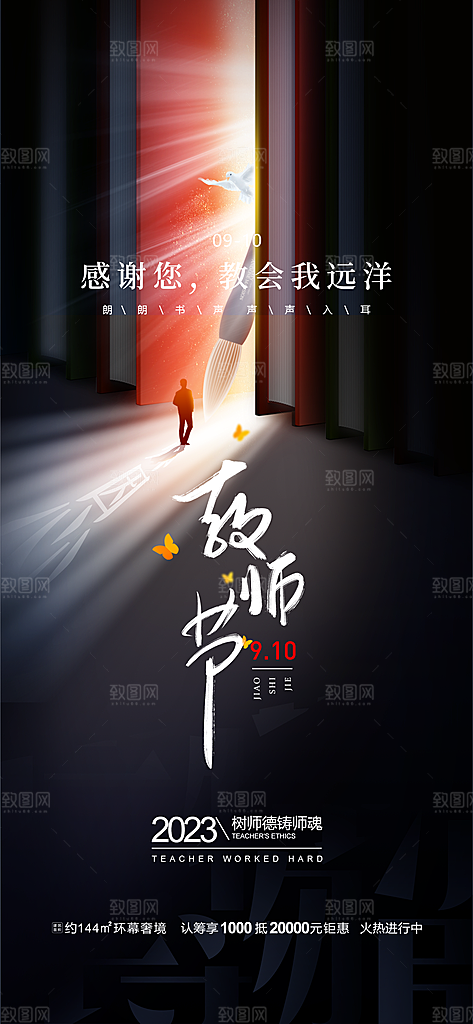 九月十日教师节简约地产手机海报