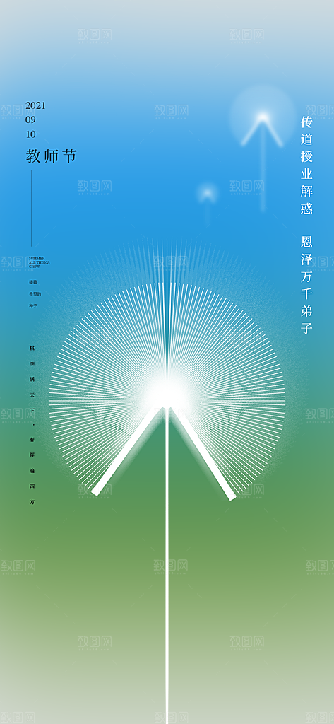 九月十日教师节简约地产手机海报