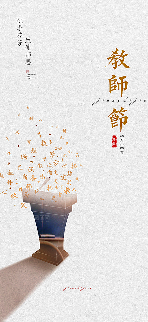 九月十日教师节简约地产手机海报