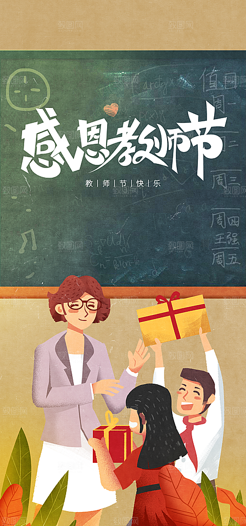九月十日教师节简约地产手机海报
