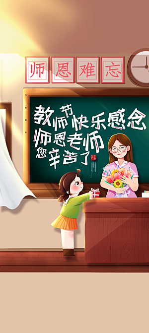 九月十日教师节简约地产手机海报