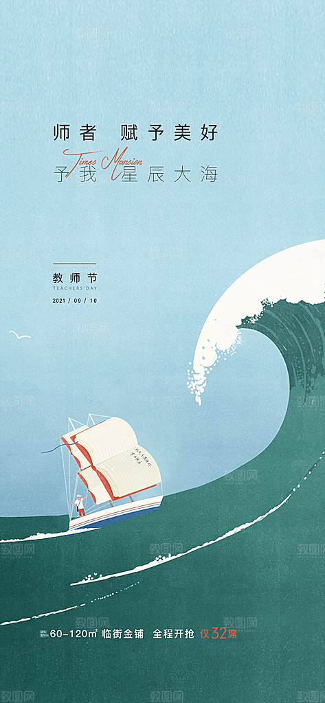 九月十日教师节简约地产手机海报