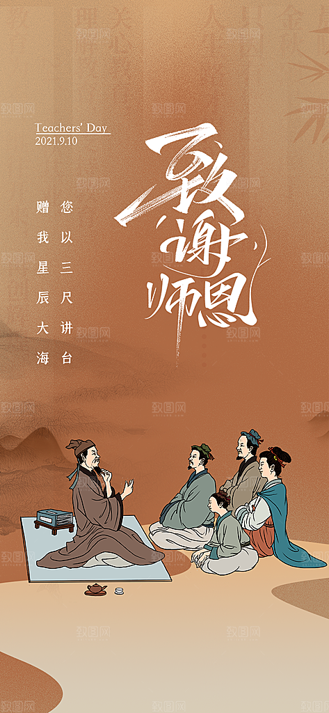 九月十日教师节简约地产手机海报
