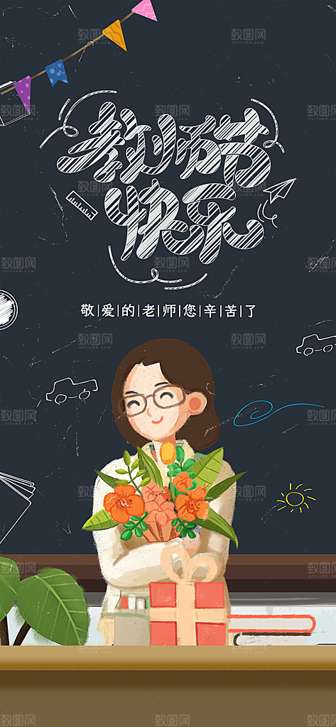 九月十日教师节简约地产手机海报