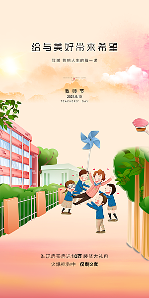 九月十日教师节简约地产手机海报