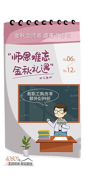 九月十日教师节简约地产手机海报