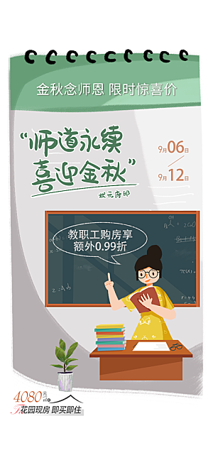 九月十日教师节简约地产手机海报