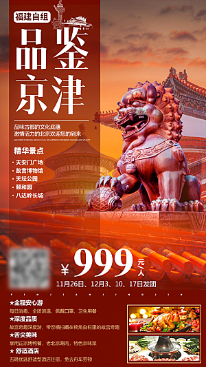 北京旅游宣传广告海报