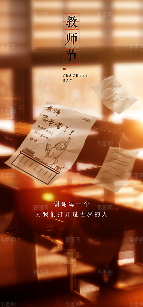 九月十日教师节简约地产手机海报