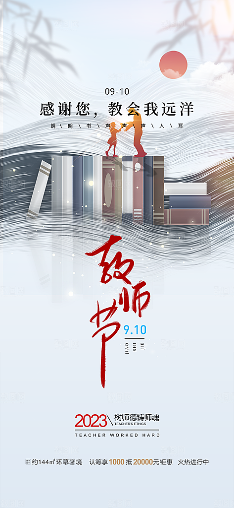 九月十日教师节简约地产手机海报
