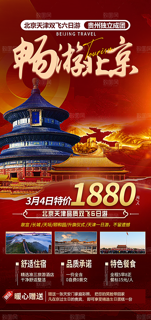 北京旅游宣传广告海报