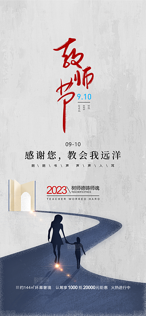 九月十日教师节简约地产手机海报