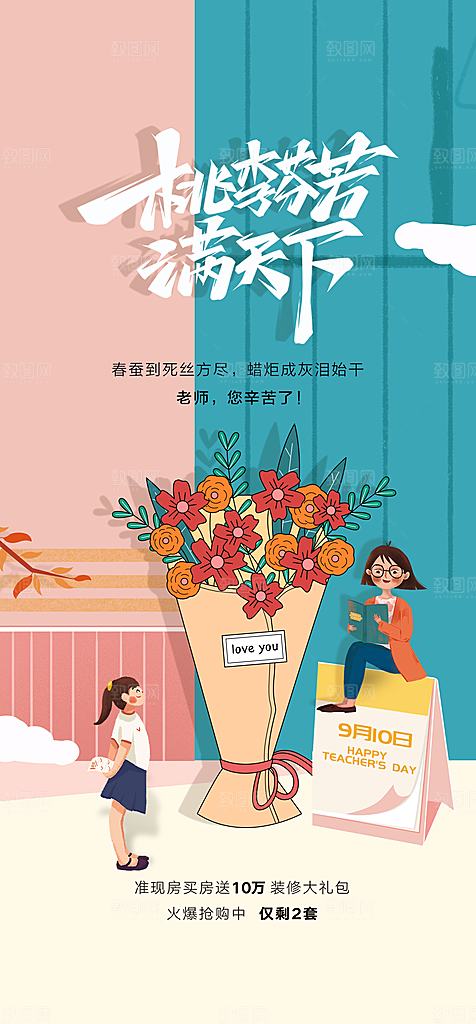 九月十日教师节简约地产手机海报