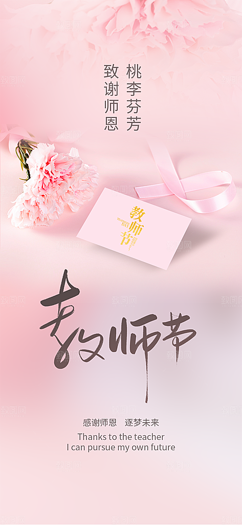 九月十日教师节简约地产手机海报