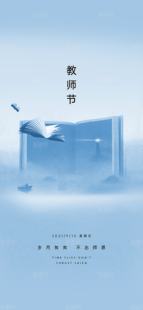 九月十日教师节简约地产手机海报