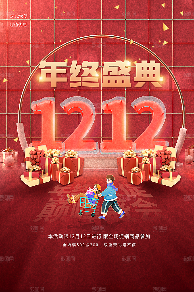 大气双12年终盛典购物促销海报