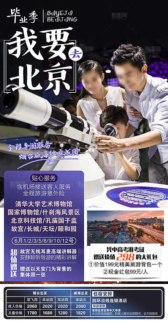 北京旅游宣传广告海报
