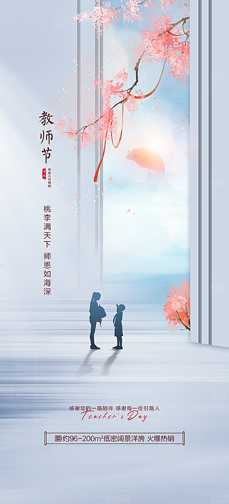 九月十日教师节简约地产手机海报