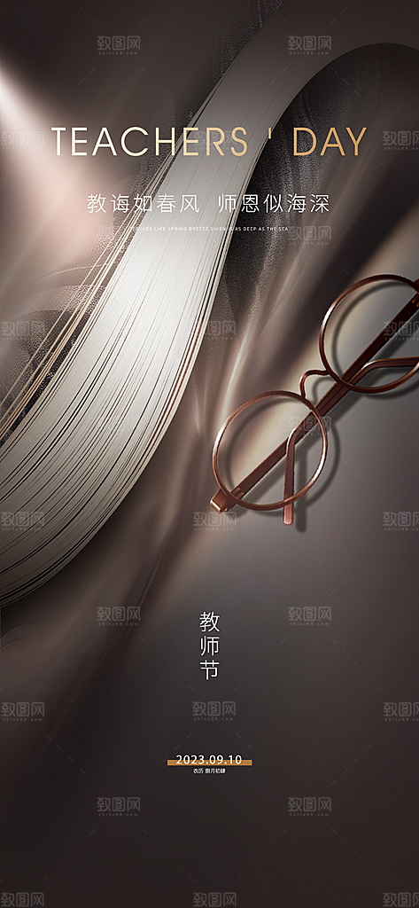 九月十日教师节简约地产手机海报